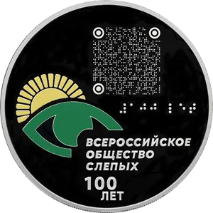 Монета "100-летие Всероссийского общества слепых", СПМД, 2025 г., Серебро, 31,1 гр., проба 925, РОССИЯ