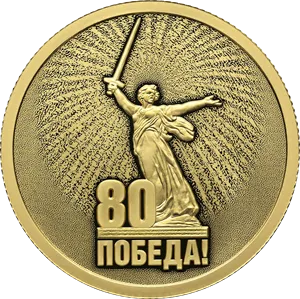 Монета "Юбилей 80-летие Победы в ВОВ", СПМД, 2025 г., Золото, 7,78 гр., проба 999, РОССИЯ