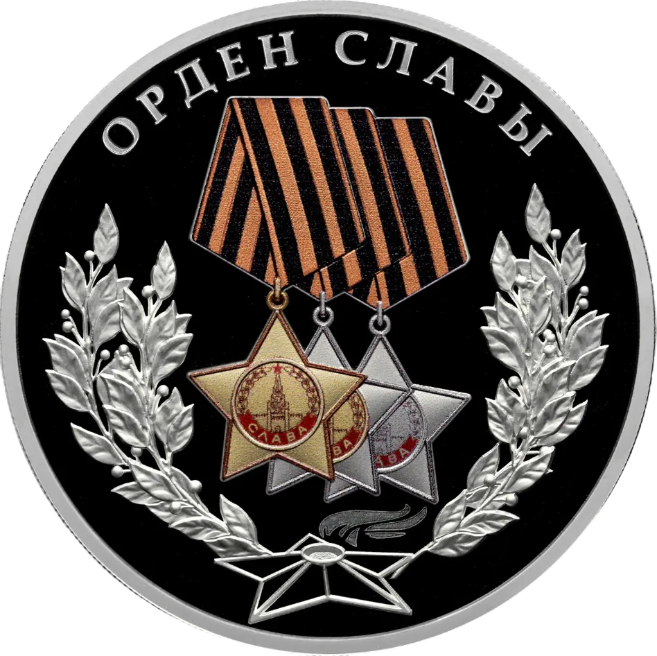 Монета "Орден Славы", СПМД, 2026 г., Серебро, 31,1 гр., проба 925, РОССИЯ