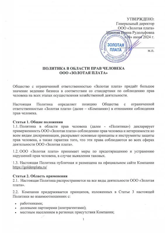 Политика в области прав человека ООО "Золотая плата"