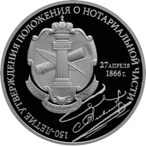Монета "150-летие утверждения Положения о нотариальной части", СПМД, 2016 г., Серебро, 31,1 гр., проба 925, РОССИЯ
