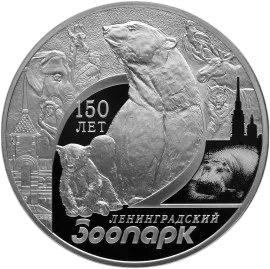 Монета "150-летие Ленинградского зоопарка", СПМД, 2015 г., Серебро, 31,1 гр., проба 925, РОССИЯ