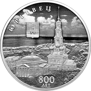 Монета "800-летие основания г. Юрьевца", СПМД, 2025 г., Серебро, 31,1 гр., проба 925, РОССИЯ