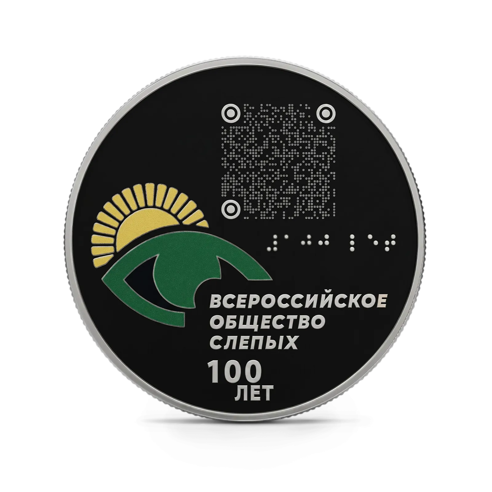 Монета "100-летие Всероссийского общества слепых", СПМД, 2025 г., Серебро, 31,1 гр., проба 925, РОССИЯ