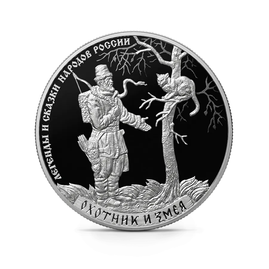 Монета "Охотник и Змея", СПМД, 2019 г., Серебро, 31,1 гр., проба 925, РОССИЯ