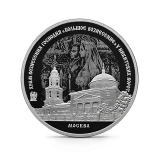 Монета "Храм Вознесения Господня "Большое Вознесение" у Никитских ворот", г. Москва, СПМД, 2024 г., Серебро,31,1 гр. проба 925, Россия