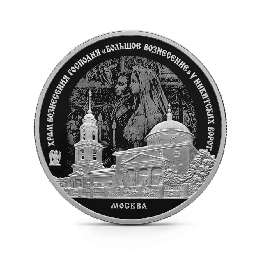 Монета "Храм Вознесения Господня "Большое Вознесение" у Никитских ворот", г. Москва, СПМД, 2024 г., Серебро,31,1 гр. проба 925, Россия
