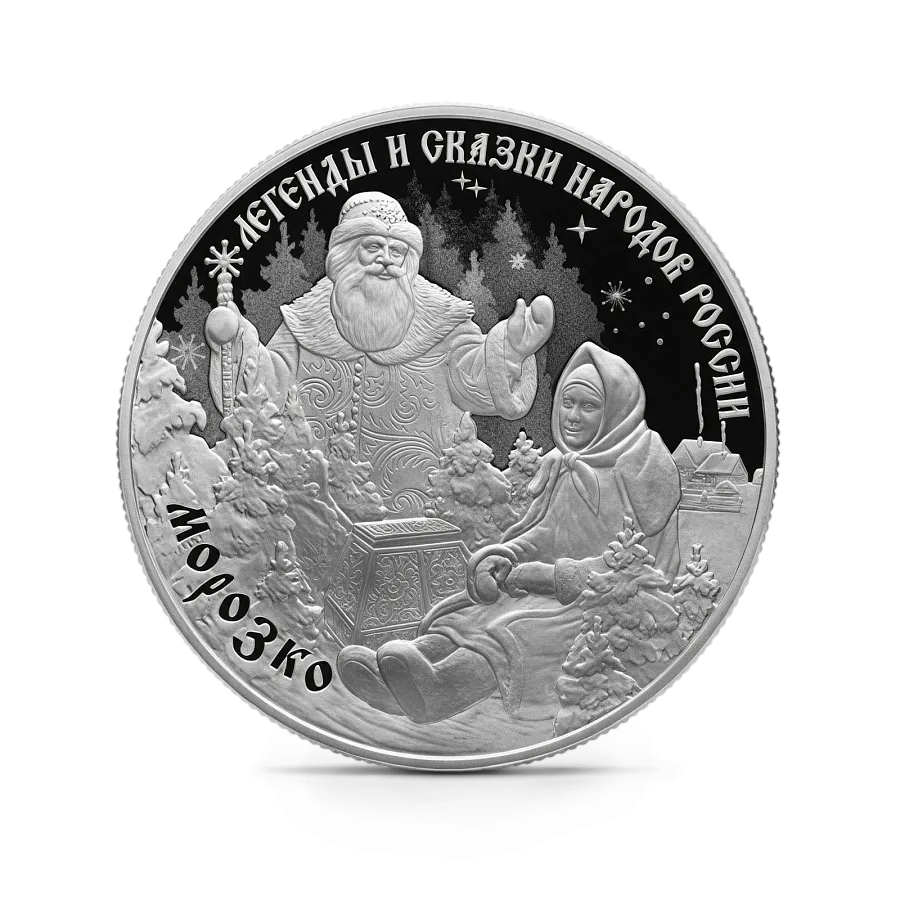 Монета "Морозко", СПМД, 2020 г., Серебро, 31,1 гр., проба 925, РОССИЯ