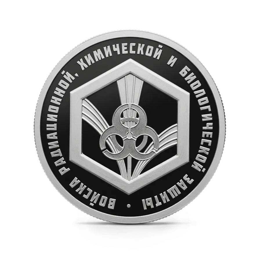 Монета "Войска радиационной, химической и биологической защиты. Эмблема.", СПМД, 2026 г., Серебро, 7,78 гр., проба 925, РОССИЯ
