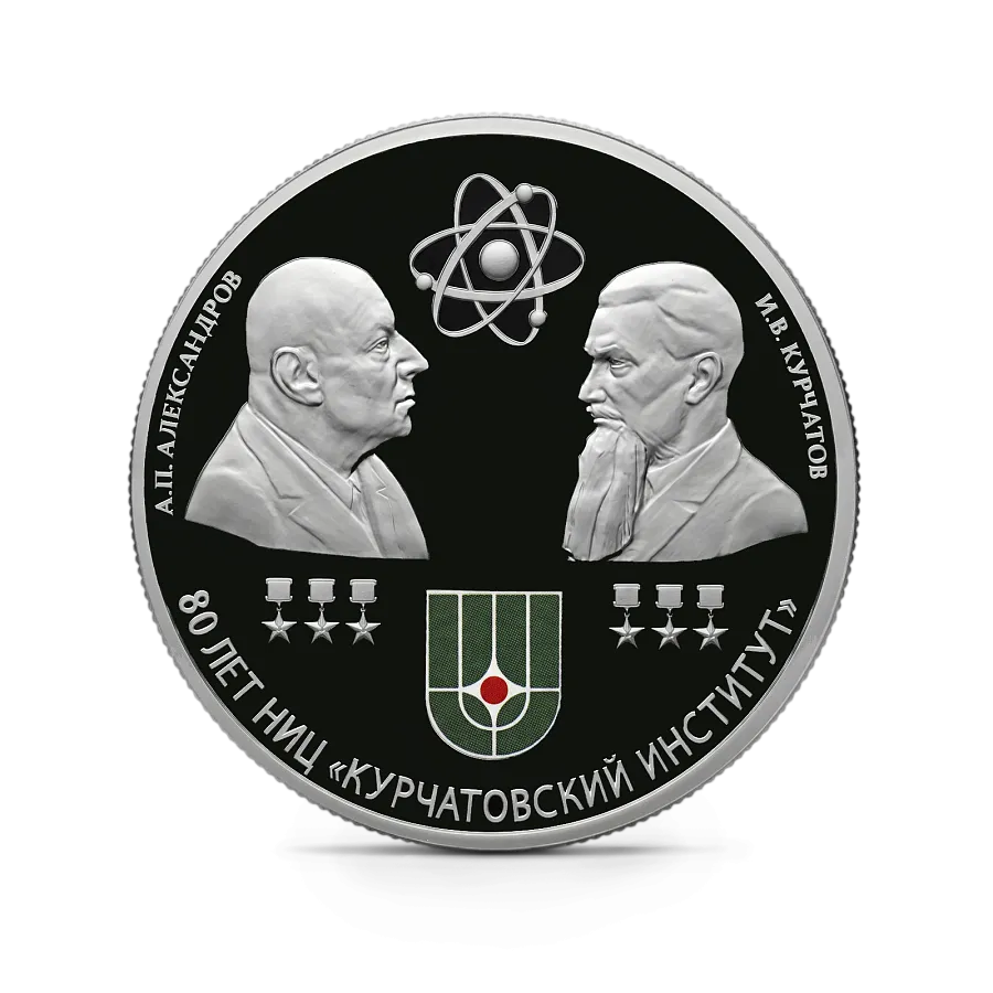 80-летие национального исследовательского центра "Курчатовский институт" и 120-летие со дня рождения академиков И.В. Курчатова и А.П. Александрова. 31,1 г. ч. серебра, РОССИЯ