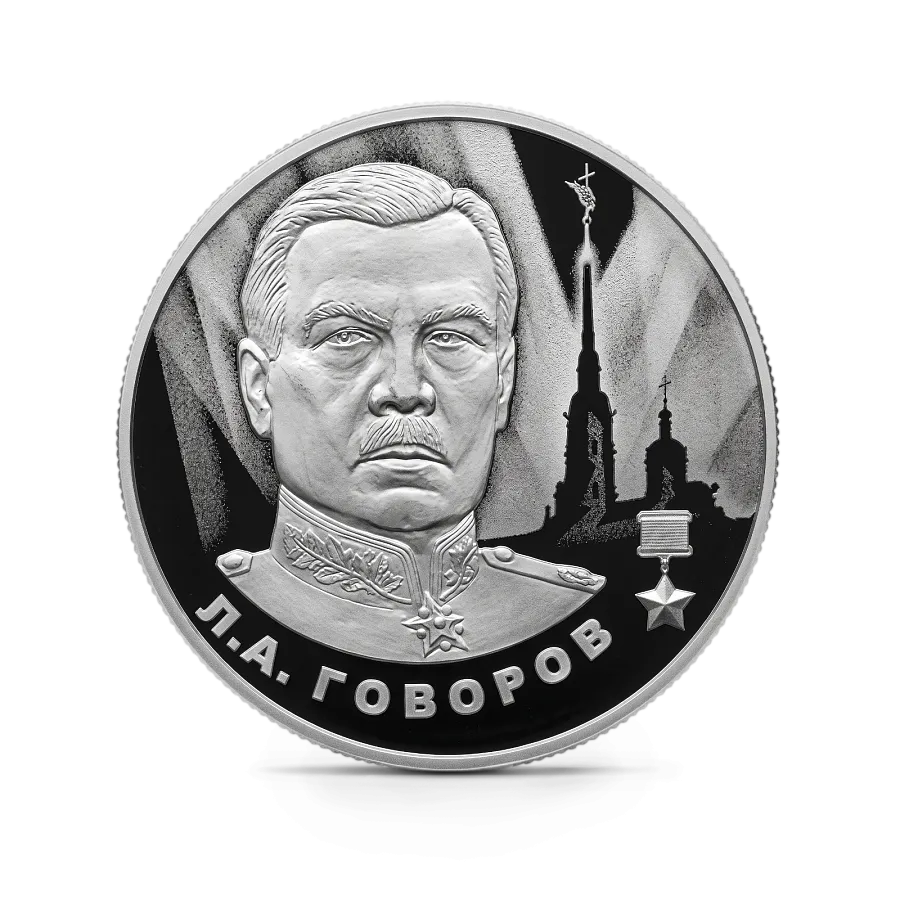 Монета "Говоров Л.А.", СПМД, 2025 г., Серебро, 15,55 гр., проба 925, РОССИЯ