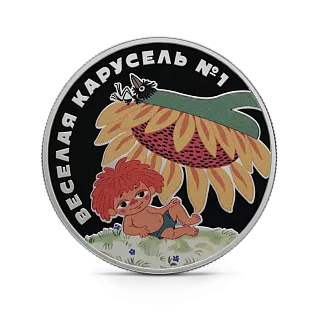 Монета "Веселая карусель № 1 (Антошка)",  2022 г.,Серебро,  31,1 гр., проба 925, РОССИЯ