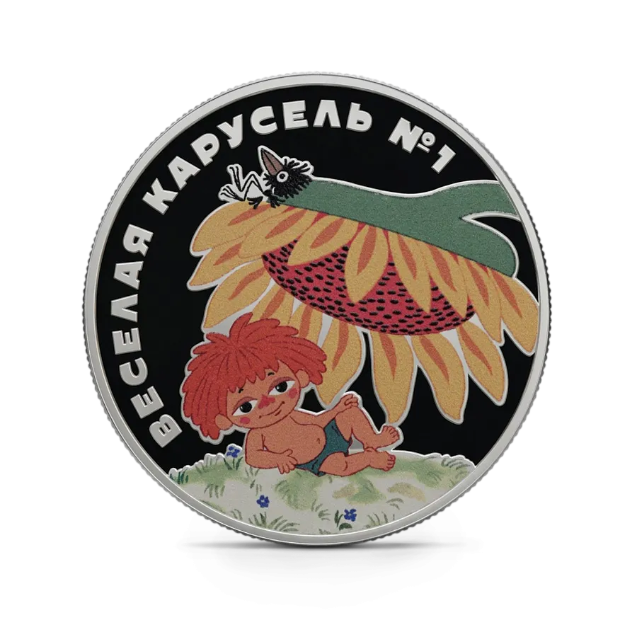 Монета "Веселая карусель № 1 (Антошка)",  2022 г.,Серебро,  31,1 гр., проба 925, РОССИЯ