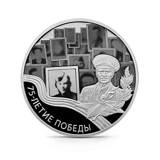 Монета "75-летие Победы советского народа в Великой Отечественной войне 1941–1945 гг.", СПМД, 2020 г.,Серебро, 31,1 гр., проба 925, РОССИЯ