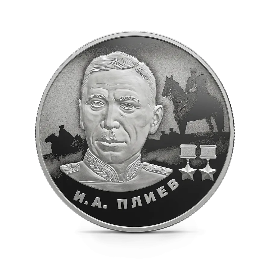 Монета "И.А. Плиев", СПМД, 2026 г., Серебро, 15,55 гр., проба 925, РОССИЯ