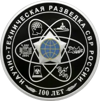 Монета "100-летний юбилей научно-технической разведки", СПМД, 2025 г., Серебро, 31,1 гр., проба 925, РОССИЯ