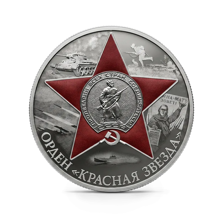 Монета "Орден Красной Звезды", СПМД, 2024 г., Серебро, 31,1 гр., проба 925, РОССИЯ