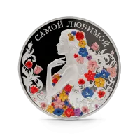 Монета "Самой любимой", 2026г., Серебро, 20 гр., проба 999, КАМЕРУН