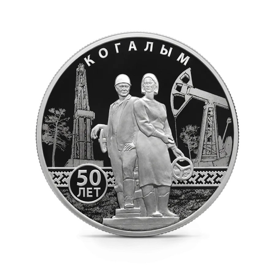 Монета "50-летие основания Когалыма", СПМД, 2025 г., Серебро, 31,1 гр., проба 925, РОССИЯ
