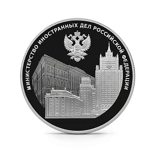Монета "220-летие Министерства иностранных дел РФ", СПМД, 2022 г., Серебро, 31,1 гр., проба 925, РОССИЯ