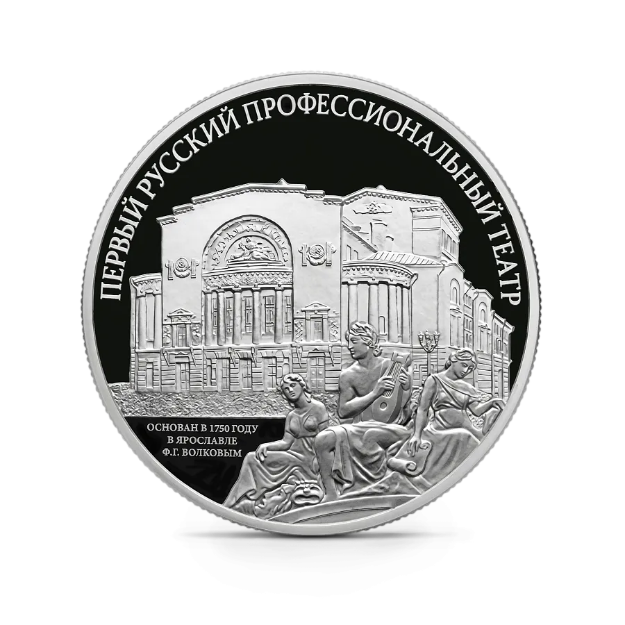 Монета "Первый русский профессиональный театр", СПМД, 2025 г., Серебро, 31,1 гр., проба 925, РОССИЯ