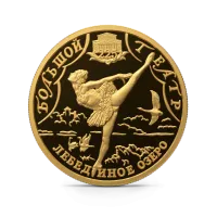 Монета"225-летие Большого театра. Лебединое озеро", 2001 г., СПМД, Золото, 3,11 гр., проба 999, РОССИЯ