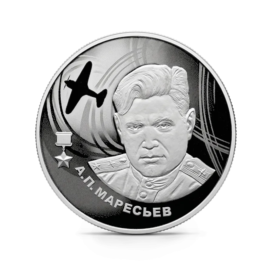 Монета "А.П. Маресьев", СПМД, 2026 г., Серебро, 15,55 гр., проба 925, РОССИЯ