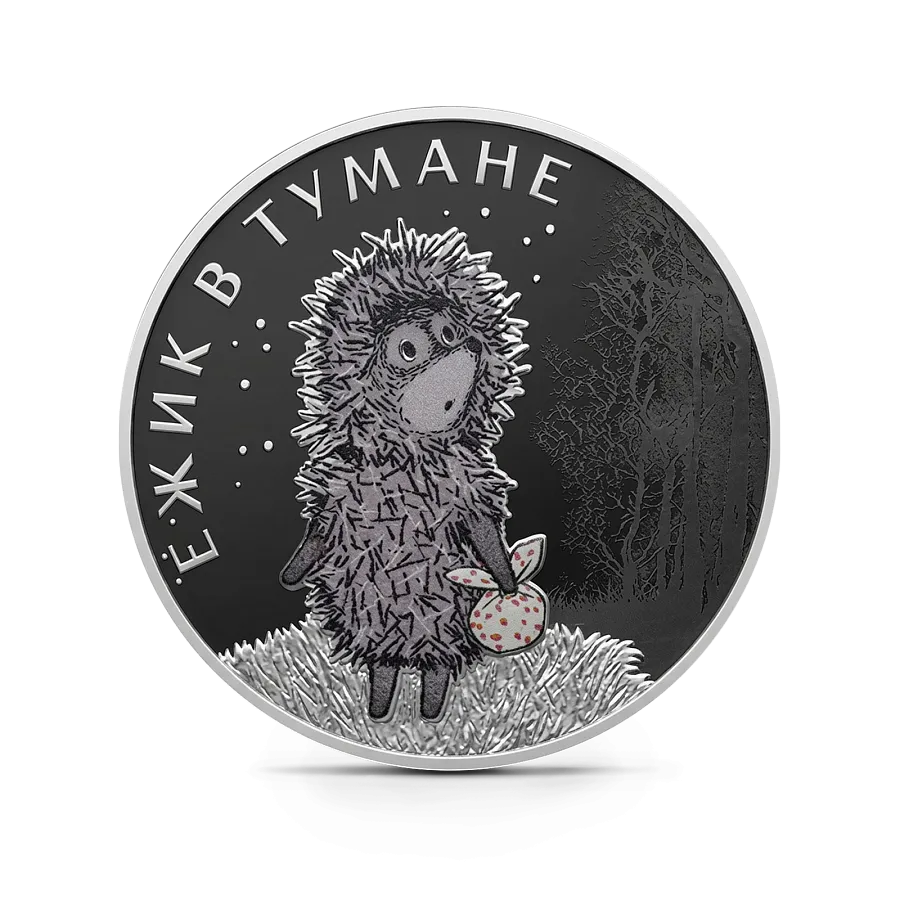 Монета "Ежик в тумане", СПМД, 2024 г., Серебро, 31,1 гр., проба 925, РОССИЯ
