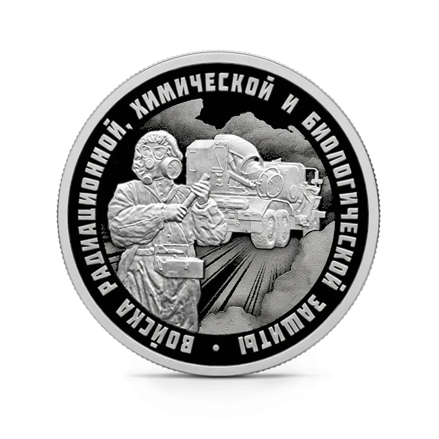Монета "Войска радиационной", химической и биологической защиты. ТМС-65У, СПМД, 2026 г., Серебро, 7,78 гр., РОССИЯ