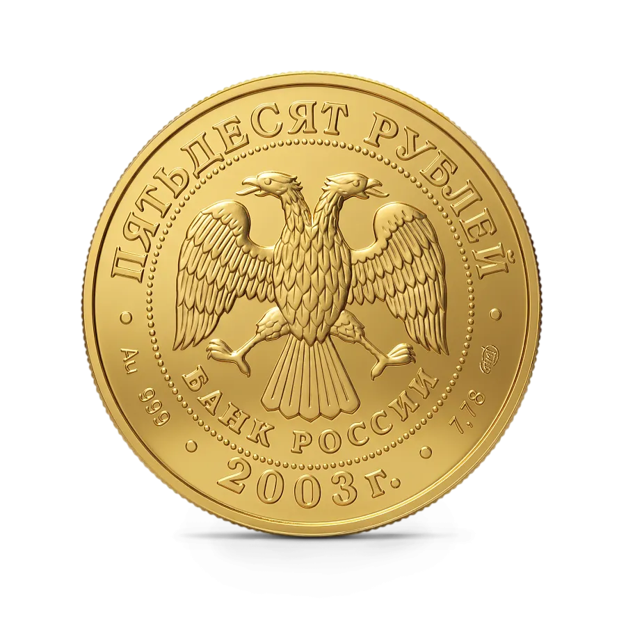Монета "Стрелец", СПМД, 2003 г., Золото, 7,78 гр., проба 999, РОССИЯ