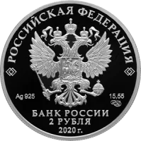 Монета "Поэт А.А. Фет", к 200-летию со дня рождения (05.12.1820), СПМД, 2020 г., Серебро, 15,55 гр., проба 92