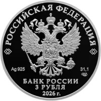 Монета "Спасо-Преображенский Мирожский мужской монастырь, г. Псков", СПМД, 2026 г., Серебро, 31,1 гр., проба 925, РОССИЯ