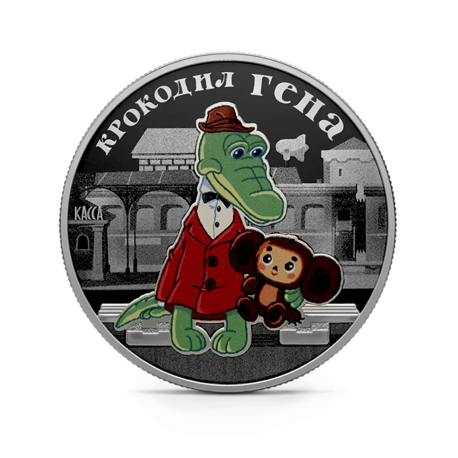 Монета "Крокодил Гена", 2020 г.,  Серебро, 31,1 гр., проба 925, РОССИЯ