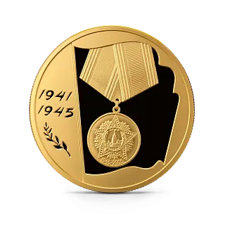 Монета «60-я годовщина Победы в Великой Отечественной войне 1941-1945 гг», ММД, 2005 г., Золото, 7,78 гр., проба 999, РОССИЯ