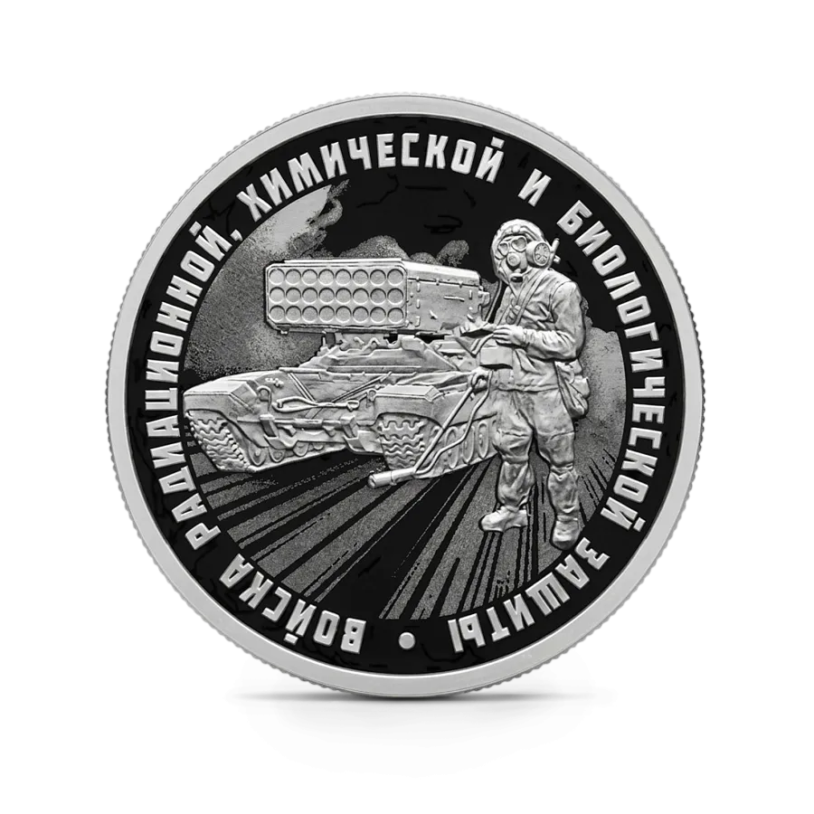 Монета "Войска радиационной", химической и биологической защиты. ТОС-1А Солнцепек, СПМД, 2026 г., Серебро, 7,78 гр., РОССИЯ