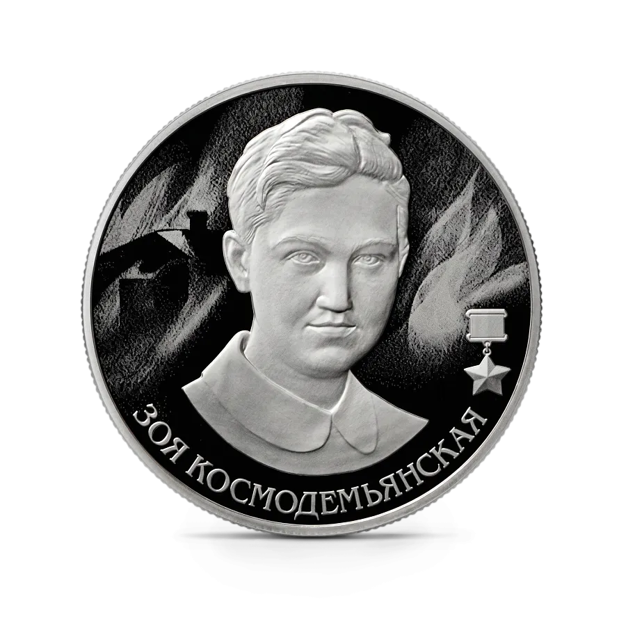 Монета "Зоя Космодемьянская", ММД, 2022 г., Серебро, 15,55 гр., проба 925, РОССИЯ