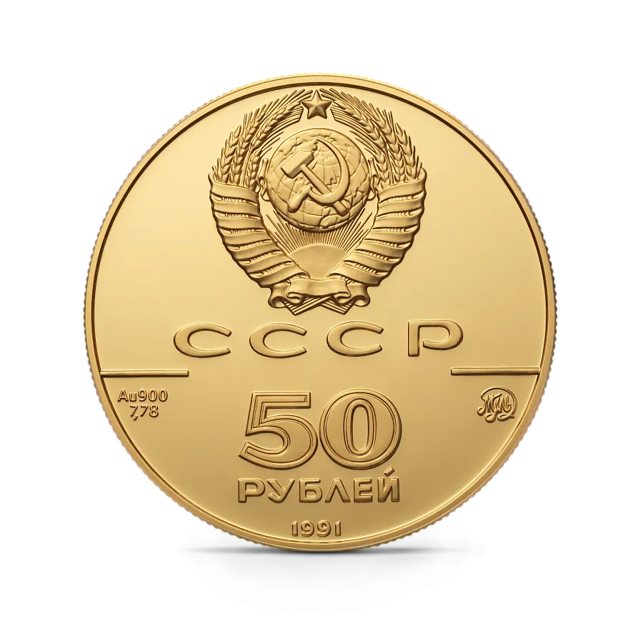 Монета "Исаакиевский собор в Санкт-Петербурге 1858 г." , 1991 г., Золото, 7,78 гр., проба 900, РОССИЯ