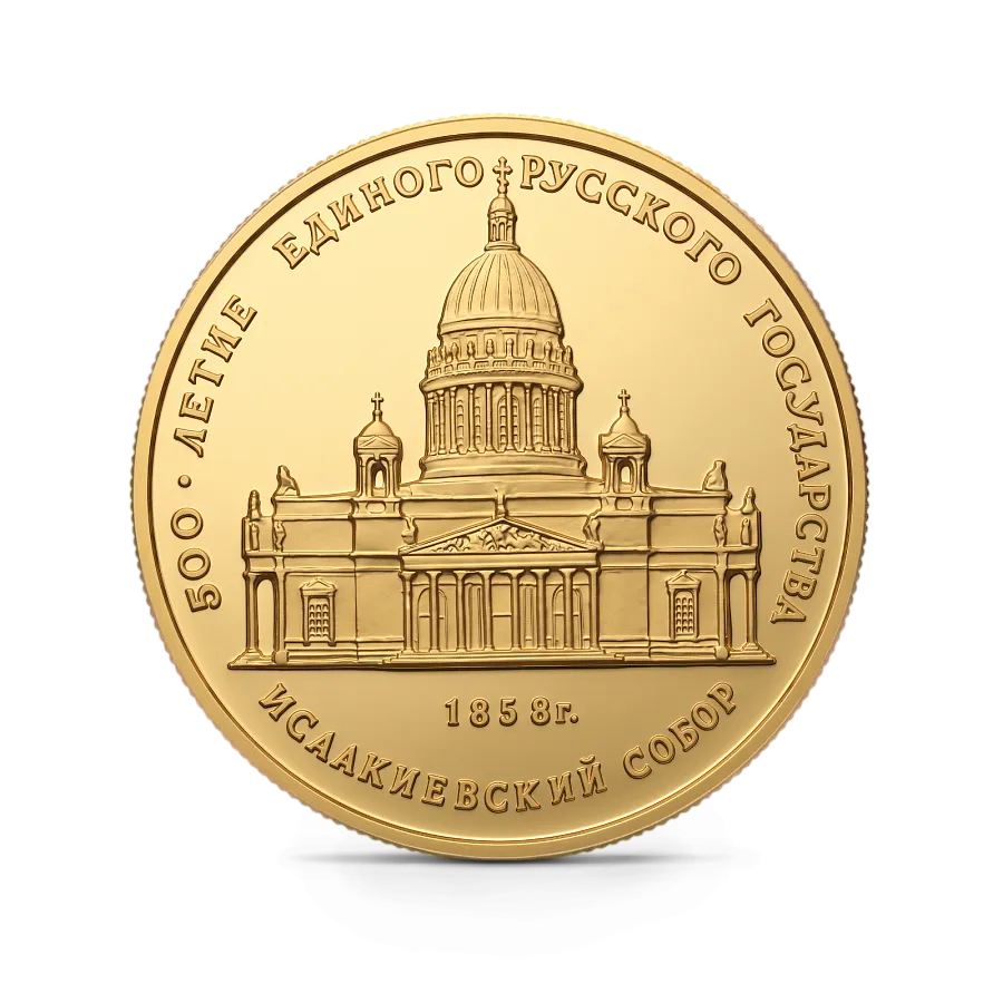 Монета "Исаакиевский собор в Санкт-Петербурге 1858 г." , 1991 г., Золото, 7,78 гр., проба 900, РОССИЯ